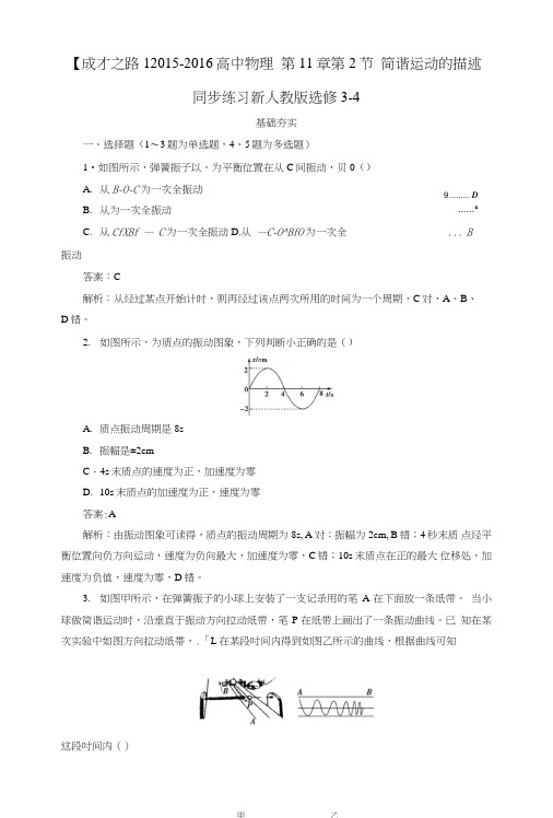 【人教版】选修3-4物理：第11章-第2节《简谐运动的描述》同步练习(含答案).doc