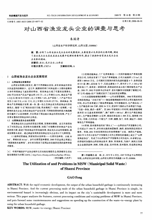 对山西省渔业龙头企业的调查与思考