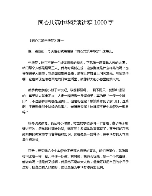 同心共筑中华梦演讲稿1000字