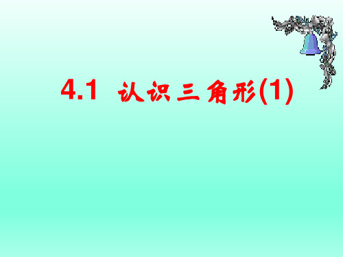 北师大版七年级数学下册1认识三角形课件