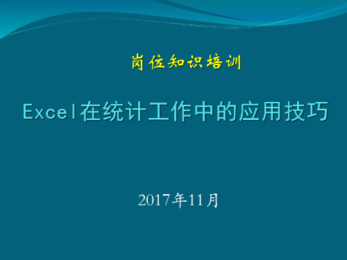 Excel在统计工作中的应用技巧