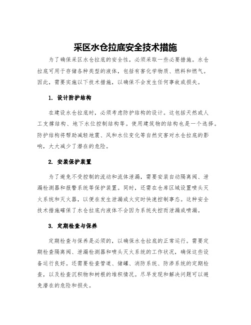 采区水仓拉底安全技术措施