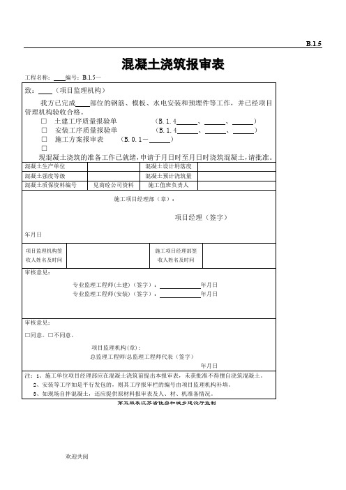 混凝土浇筑报审表