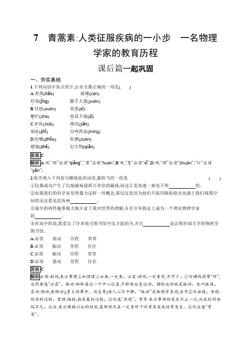 高中语文必修下册课后习题第三单元7青蒿素人类征服疾病的一小步一名物理学家的教育历程