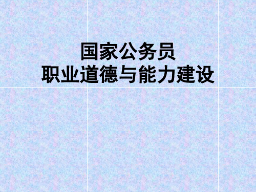 公务员职业道德与能力建设