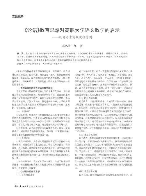 《论语》教育思想对高职大学语文教学的启示--以青海省高职院校为例