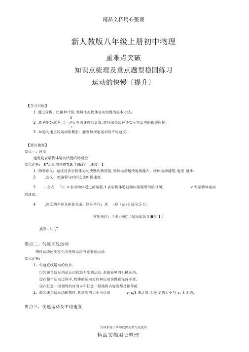 新人教版八年级上册物理[运动的快慢(提高)知识点整理及重点题型梳理]