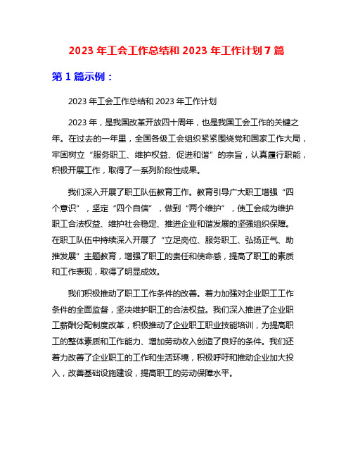 2023年工会工作总结和2023年工作计划7篇