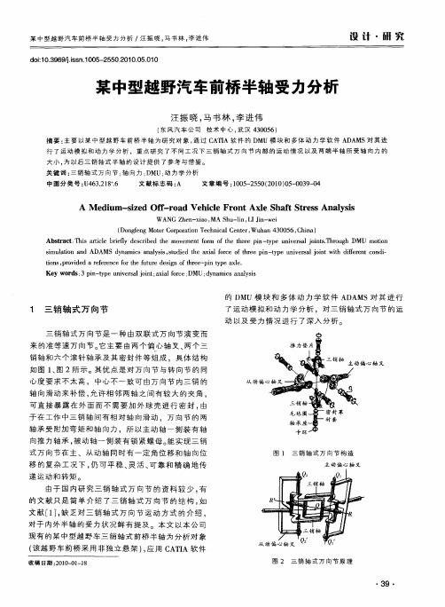 某中型越野汽车前桥半轴受力分析