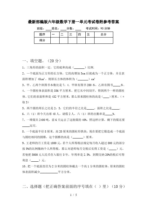 最新部编版六年级数学下册一单元考试卷附参考答案