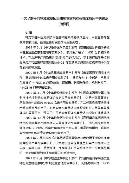 一文了解不同领域宏基因组测序专家共识在临床应用中关键点的异同