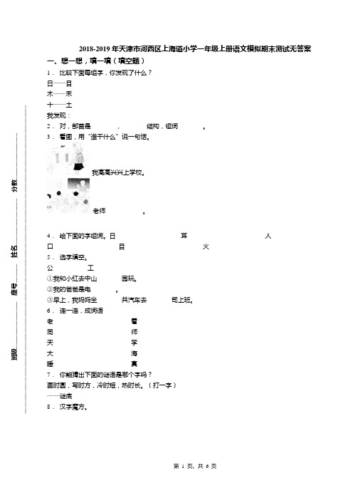 2018-2019年天津市河西区上海道小学一年级上册语文模拟期末测试无答案