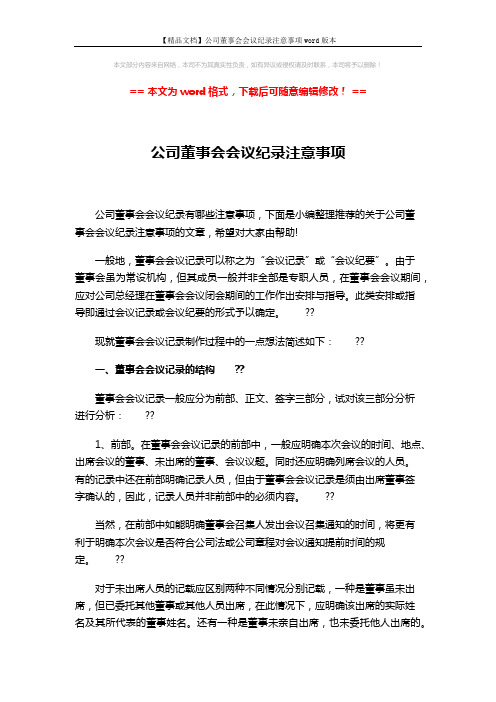 【精品文档】公司董事会会议纪录注意事项word版本 (3页)