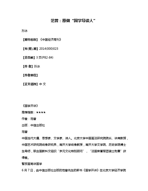 范曾:愿做“国学导读人”