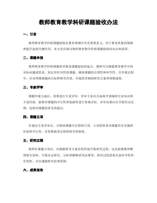 教师教育教学科研课题验收办法