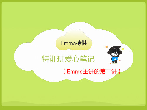 (第二讲)Emma特训班爱心笔记