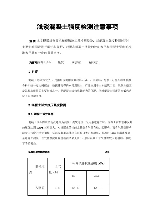 浅谈混凝土强度检测注意事项