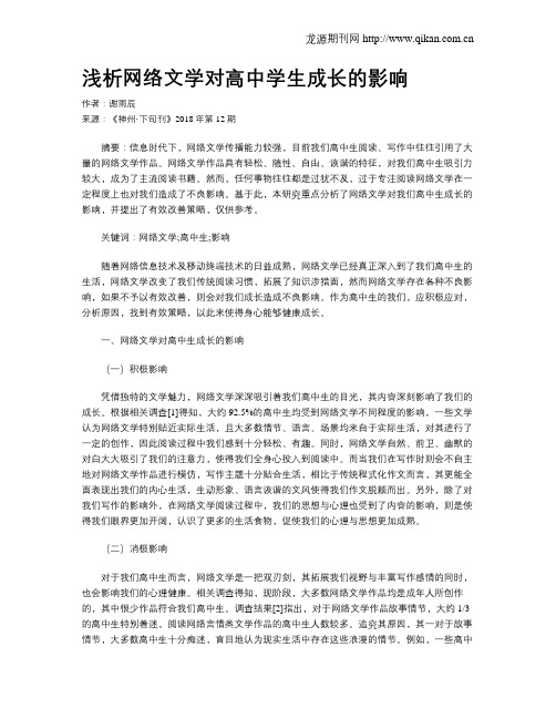 浅析网络文学对高中学生成长的影响