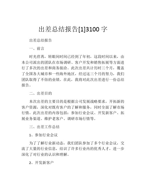 出差总结报告[1]3100字