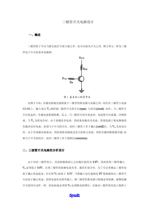 三极管当开关使用