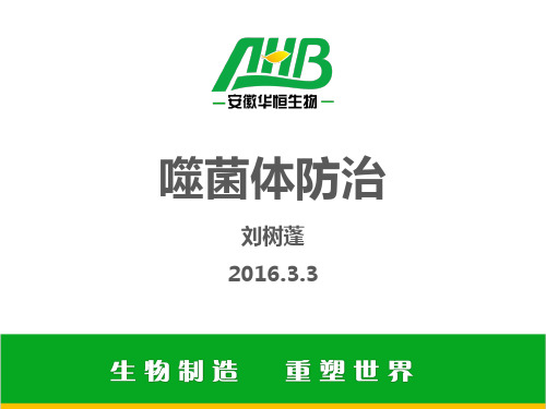 噬菌体防治培训-刘