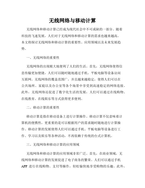 无线网络与移动计算