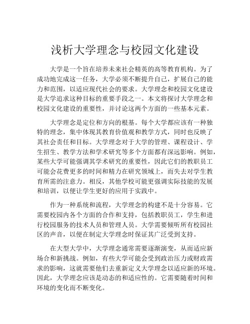 浅析大学理念与校园文化建设