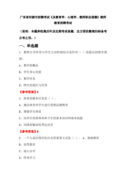 广东省河源市招聘考试《及教育学、心理学、教师职业道德》招聘考试国考真题