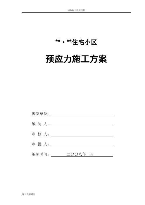 有粘结预应力施工方案_secret.doc