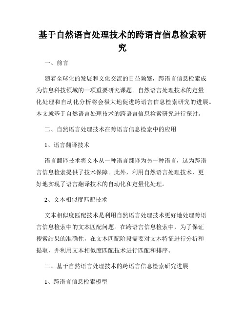 基于自然语言处理技术的跨语言信息检索研究