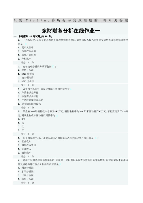 东财财务分析在线作业一二三题目及答案