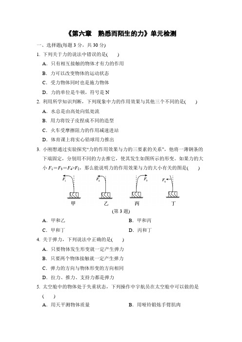 沪科版八年级物理全一册第六章 熟悉而陌生的力单元检测(含答案)