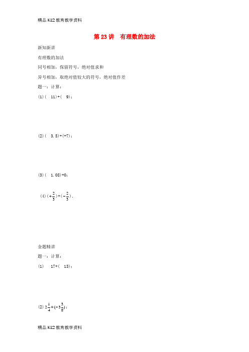 【配套K12】[学习]小升初数学衔接专项训练 第23讲 有理数的加法(无答案)