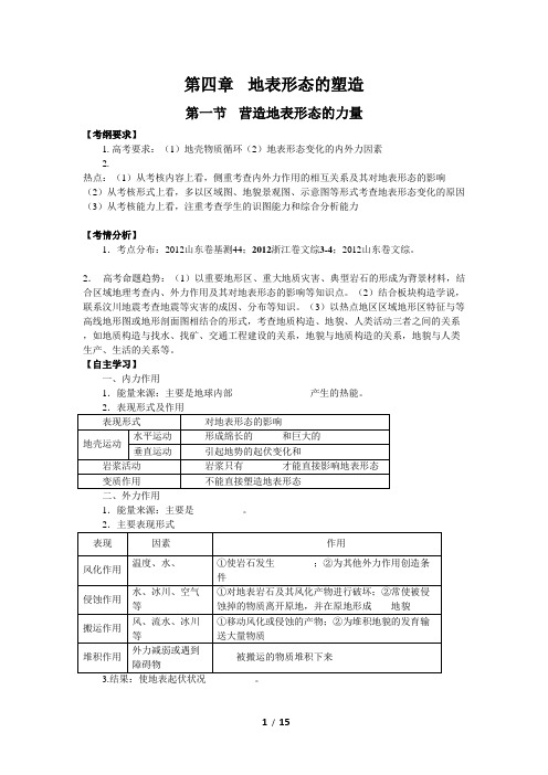 [备考资料]高考地理一轮复习学案：4.1 营造地表形态的力量 .doc