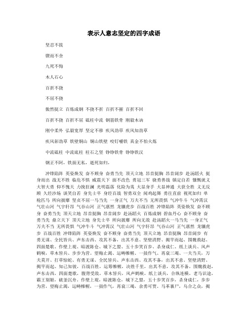 表示人意志坚定的四字成语