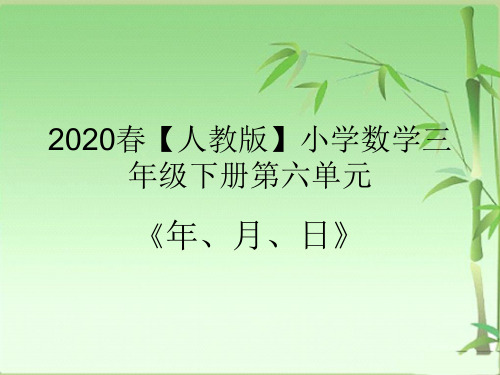 2020春【人教版】小学数学三年级下册第六单元《年、月、日》ppt教学课件(完整版)