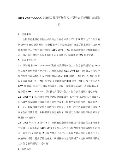 《切削刀具用可转位刀片型号表示规则》标准编制说明