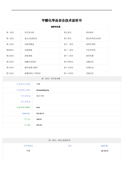 甲醛化学品安全技术说明书(MSDS)