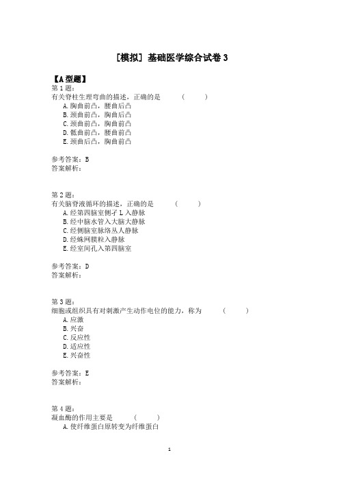 基础医学综合试卷3