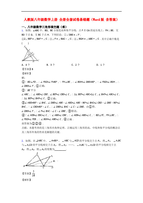 人教版八年级数学上册 全册全套试卷易错题(Word版 含答案)