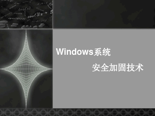 Windows安全系统加固建议模板