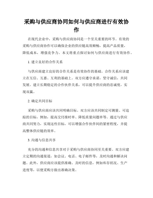 采购与供应商协同如何与供应商进行有效协作