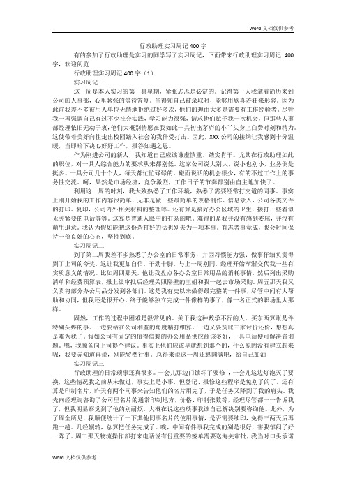 行政助理实习周记400字