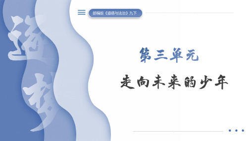 第三单元+走向未来的少年(单元)-2024-2025学年九年级道德与法治下册同步PPT课件+教学设计