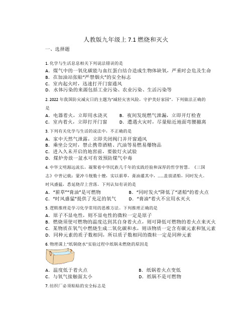 7.1燃烧和灭火同步练习---2023-2024学年九年级化学人教版上册