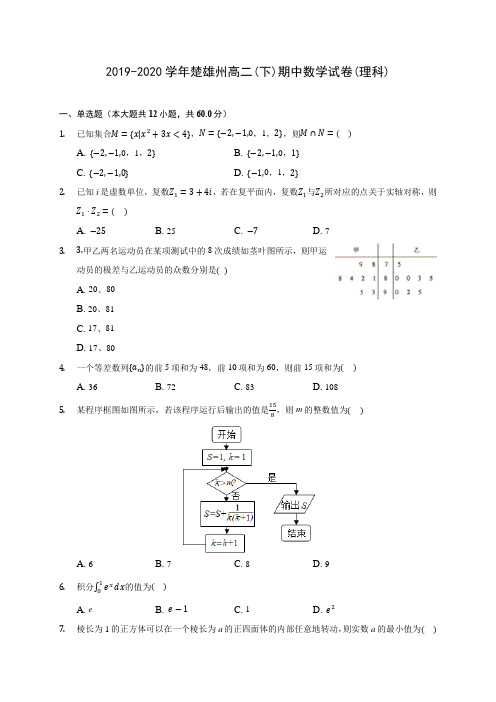 2019-2020学年楚雄州高二(下)期中数学试卷(理科)(含答案解析)