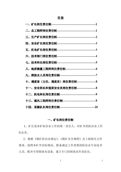 煤矿防治水工作岗位责任制(水害防治工作岗位责任制)