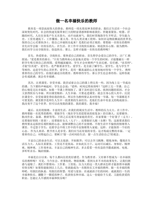 做一名幸福快乐的教师