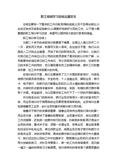 职工培训学习总结五篇范文