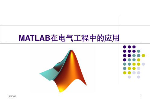 数学建模案例分析--MATLAB在电气工程中的应用